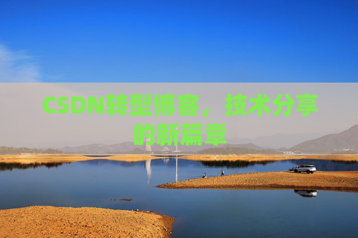 CSDN转型博客，技术分享的新篇章